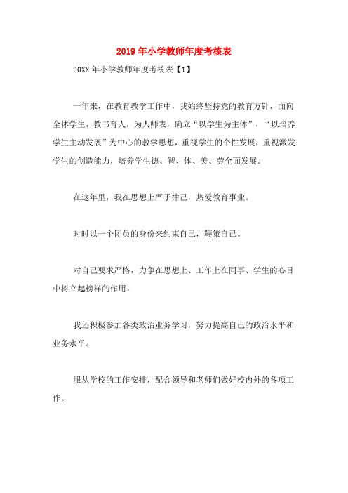 2019年小学教师年度考核表