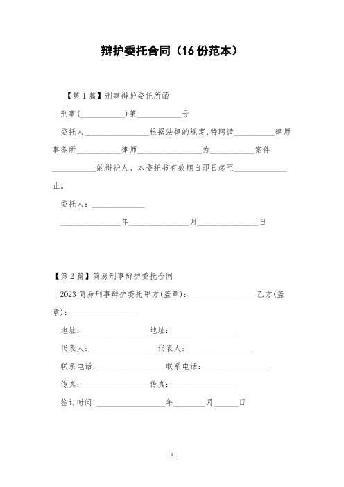 辩护委托合同(16份范本)