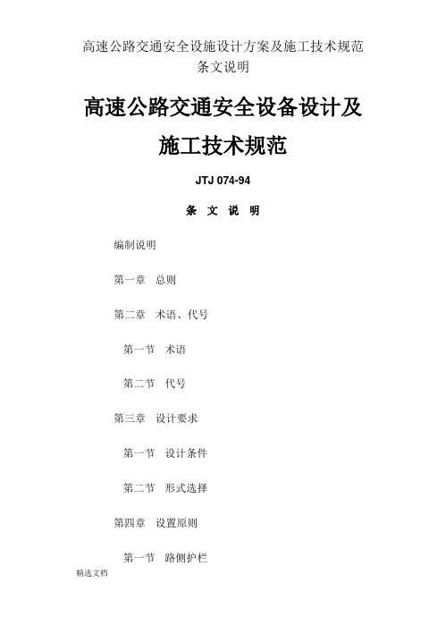 高速公路交通安全设施设计方案及施工技术规范条文说明