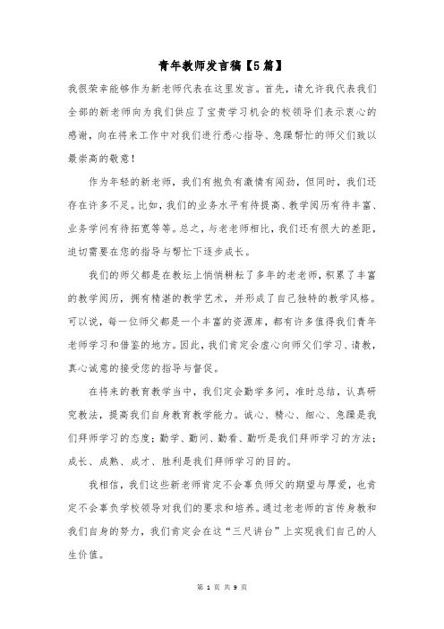 青年教师发言稿【5篇】