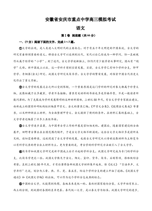 安徽省安庆市重点中学高三模拟考试语文试题(Word版,含答案)