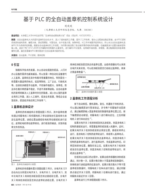 基于PLC的全自动盖章机控制系统设计