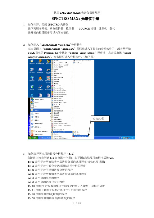 德国SPECTRO-MAXx光谱仪操作规程
