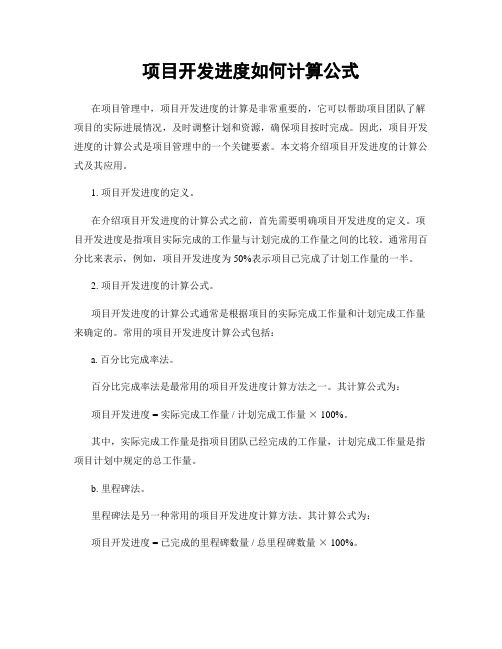 项目开发进度如何计算公式