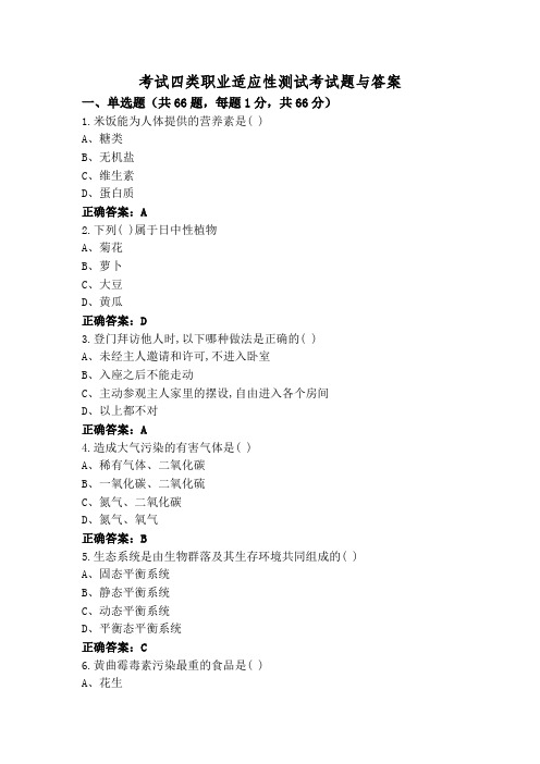 考试四类职业适应性测试考试题与答案