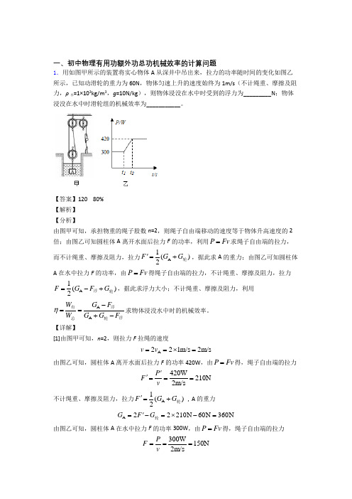 物理二模试题分类汇编——机械效率的计算综合含答案