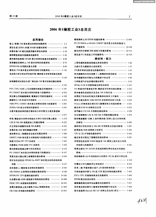 2006年《橡胶工业》总目次