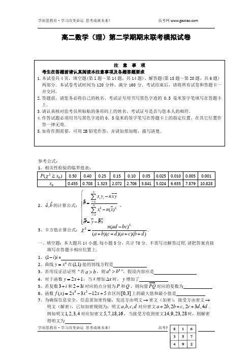 高二数学(理)第二学期期末联考模拟试卷