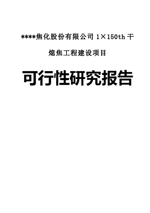 某焦化公司1×150th干熄焦工程建设项目可行性研究报告最新
