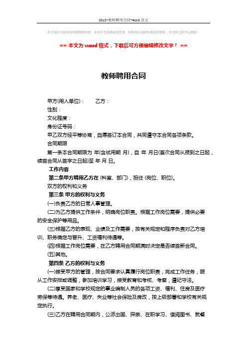 2018-教师聘用合同-word范文 (3页)