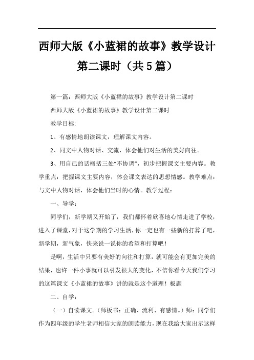 西师大版《小蓝裙的故事》教学设计第二课时(共5篇)