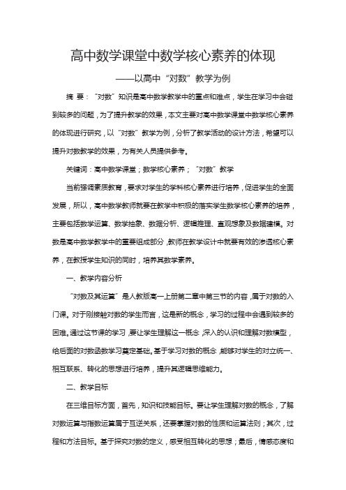 高中数学课堂中数学核心素养的体现