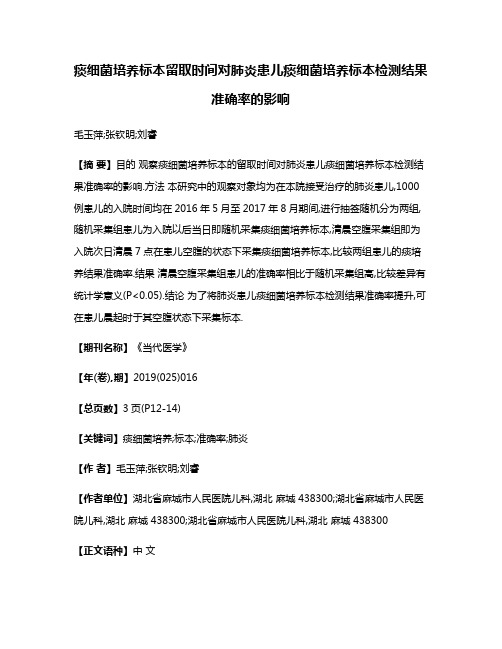 痰细菌培养标本留取时间对肺炎患儿痰细菌培养标本检测结果准确率的影响