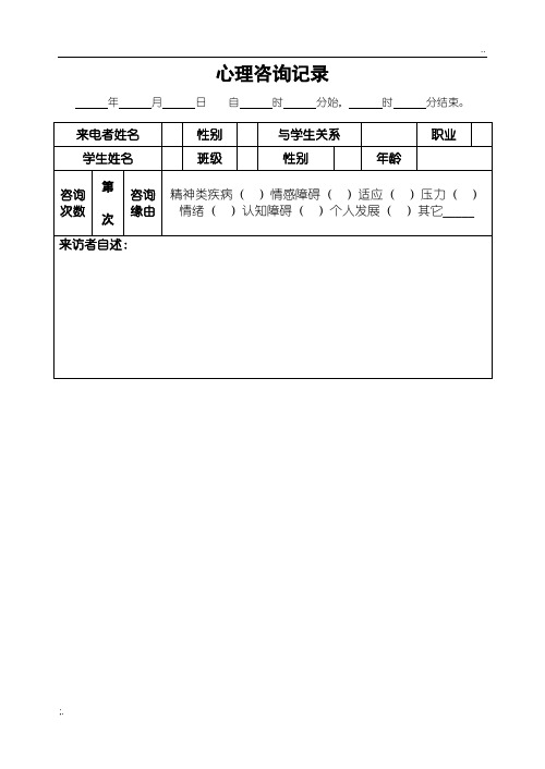 心理咨询记录表格(电话)