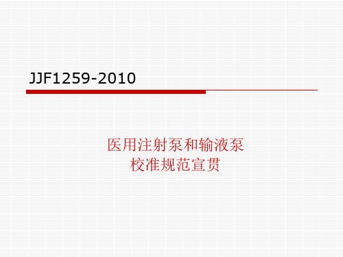 医用注射泵和输液泵校准规范宣贯