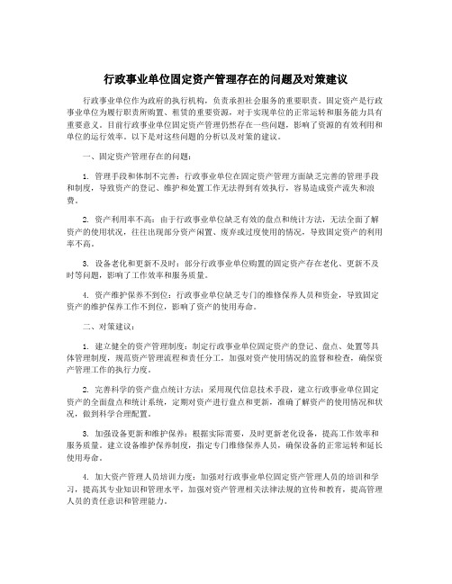 行政事业单位固定资产管理存在的问题及对策建议