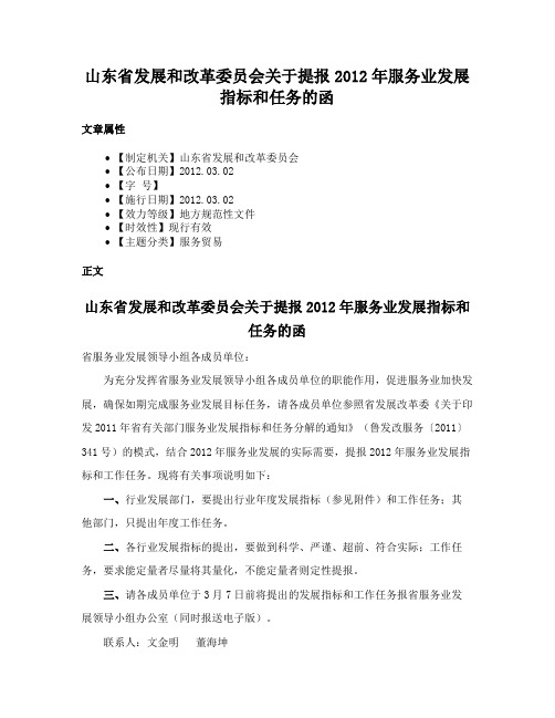 山东省发展和改革委员会关于提报2012年服务业发展指标和任务的函