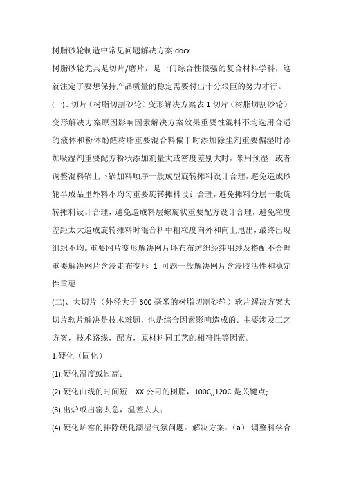 树脂砂轮制造中常见问题解决方案