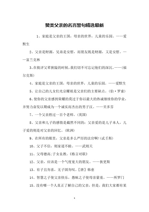 赞美父亲的名言警句精选最新