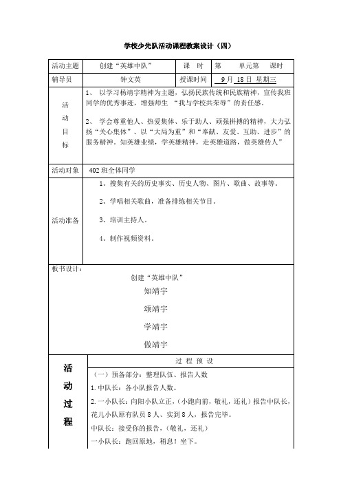 第三周创建“英雄中队”四年级班队课教案