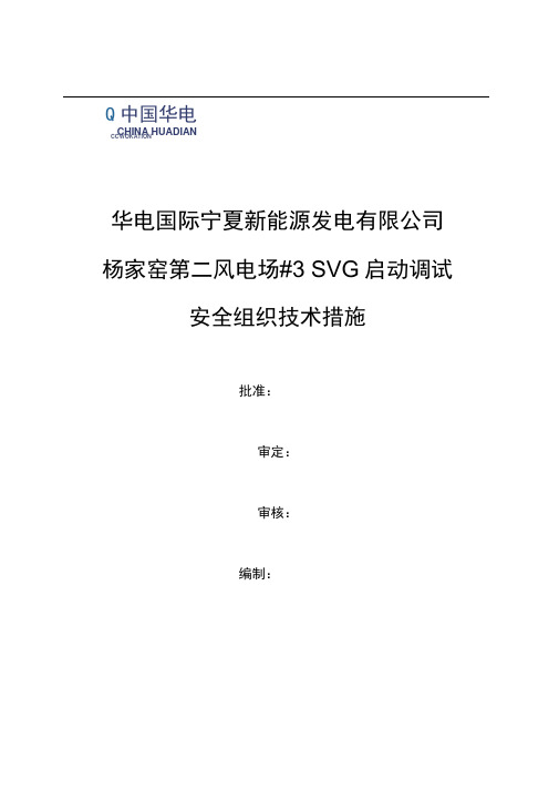 宁东三四期升压站3SVG调试投运安全组织技术措施