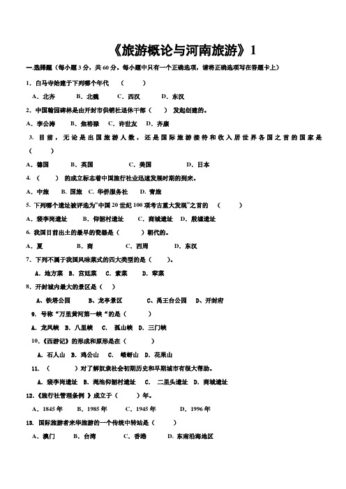 旅游概论与河南旅游1