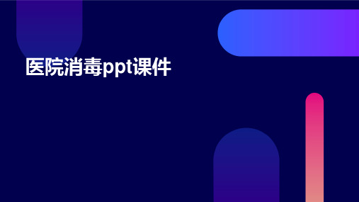 医院消毒ppt课件