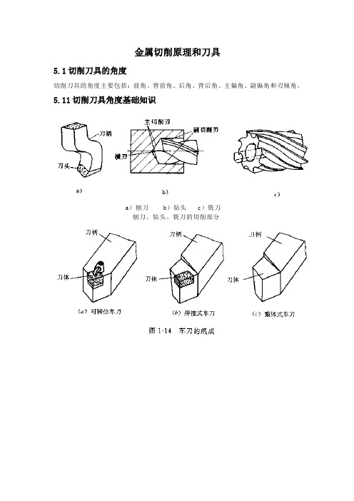 金属切削原理和刀具