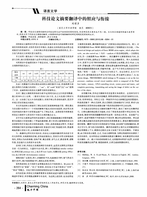 科技论文摘要翻译中的照应与衔接