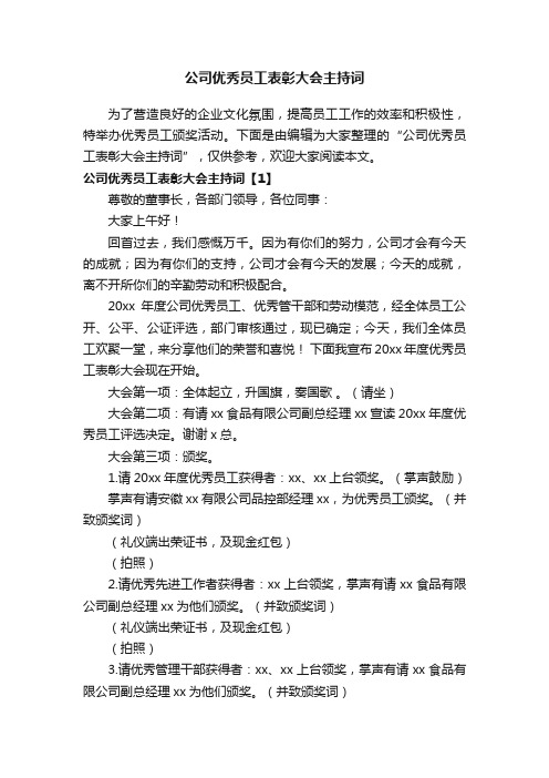 公司优秀员工表彰大会主持词