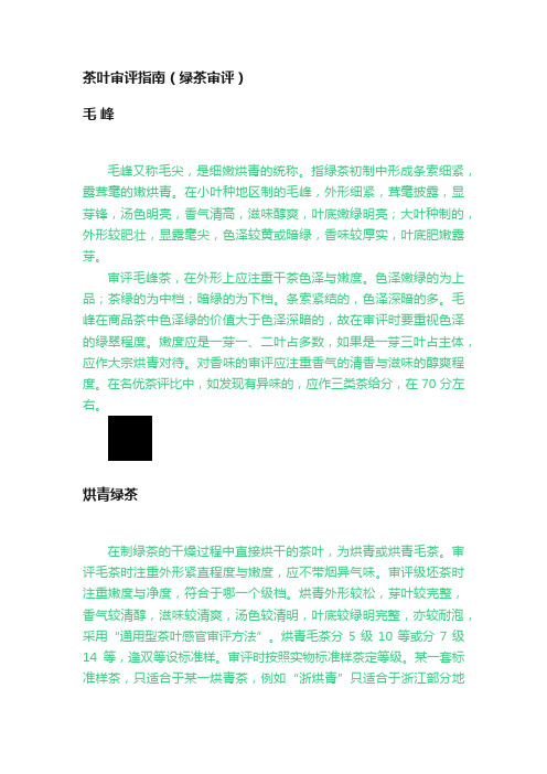 茶叶审评指南(绿茶审评)