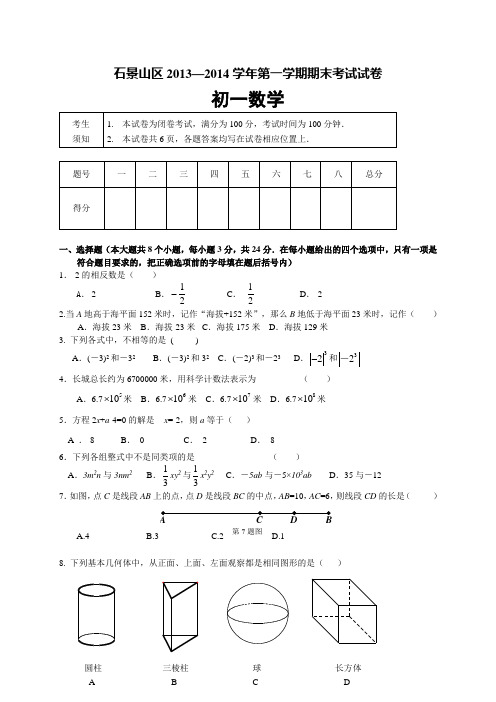 北京市石景山七年级上期末考试数学试题含答案.doc