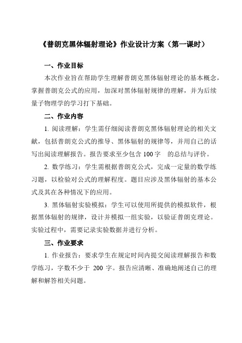 《第四章 1 普朗克黑体辐射理论》作业设计方案-高中物理人教版2019选择性必修第三册