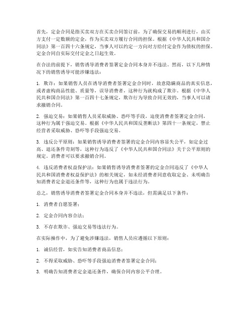 销售诱导签署定金合同违法吗