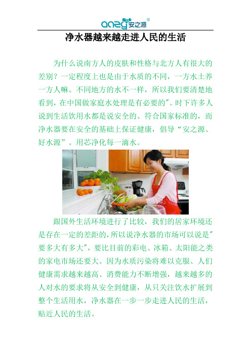 净水器越来越走进人民的生活