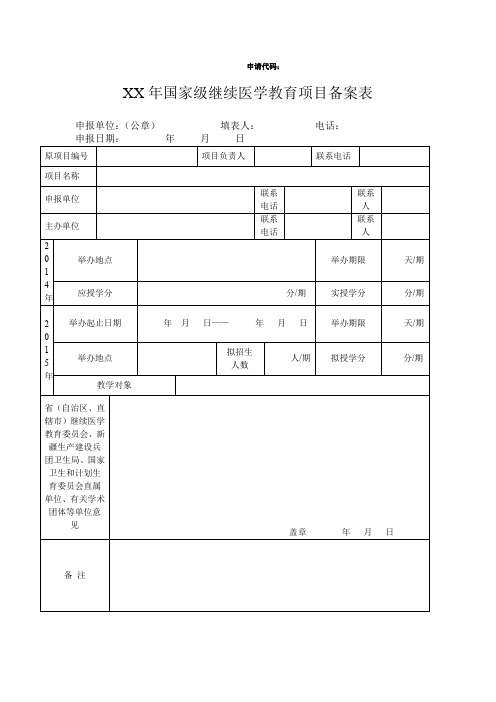 国家级继续医学教育项目备案表