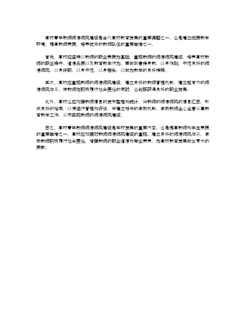 高校青年教师师德师风建设浅析