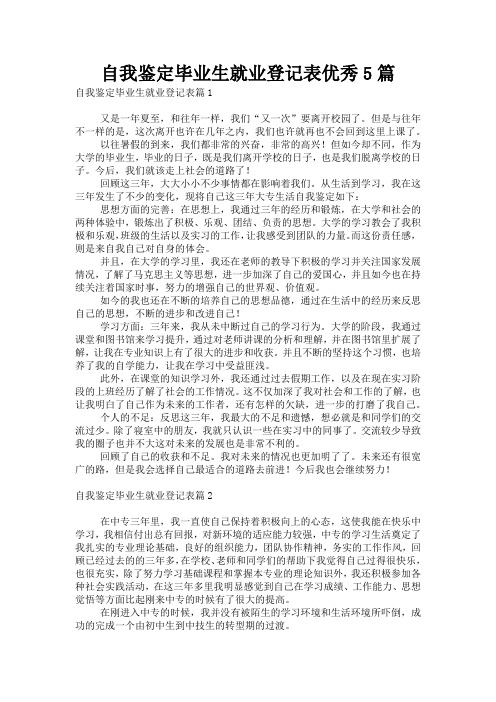 自我鉴定毕业生就业登记表优秀5篇