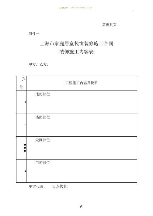 上海市家庭居室装饰装修施工合同范本2014正式版合同附件包