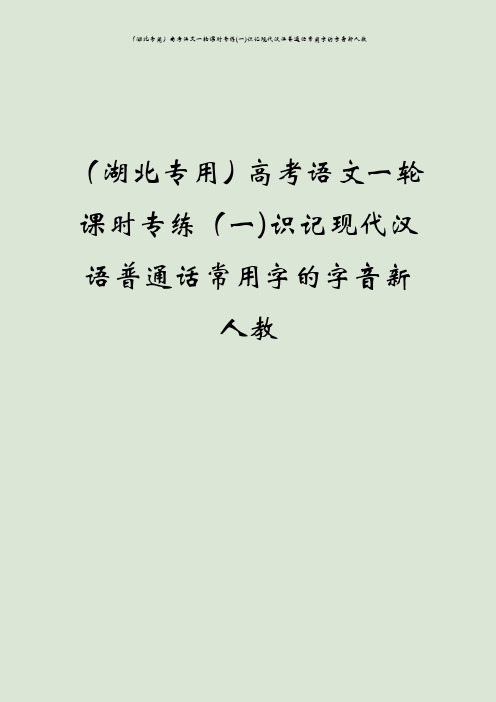 (湖北专用)高考语文一轮课时专练(一)识记现代汉语普通话常用字的字音新人教