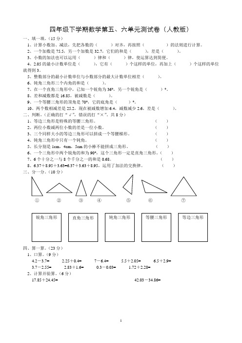 四年级下学期数学第五、六单元测试卷