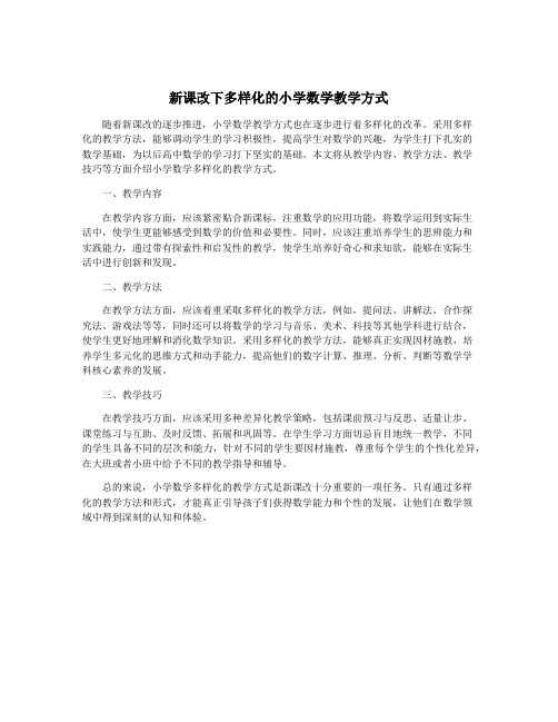 新课改下多样化的小学数学教学方式