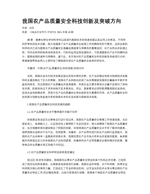 我国农产品质量安全科技创新及突破方向