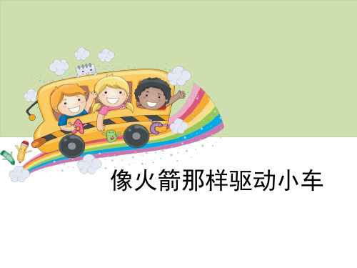 《像火箭那样驱动小车》运动和力-PPT标准课件