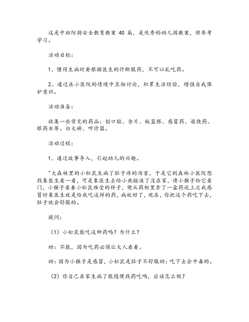 中班防拐安全教育教案40篇