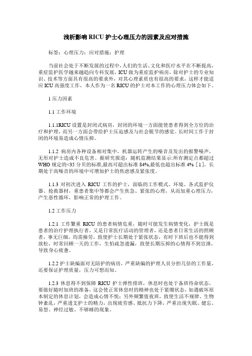 浅析影响RICU护士心理压力的因素及应对措施