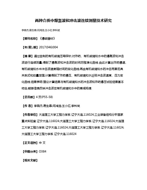 两种介质中爆轰波和冲击波连续测量技术研究