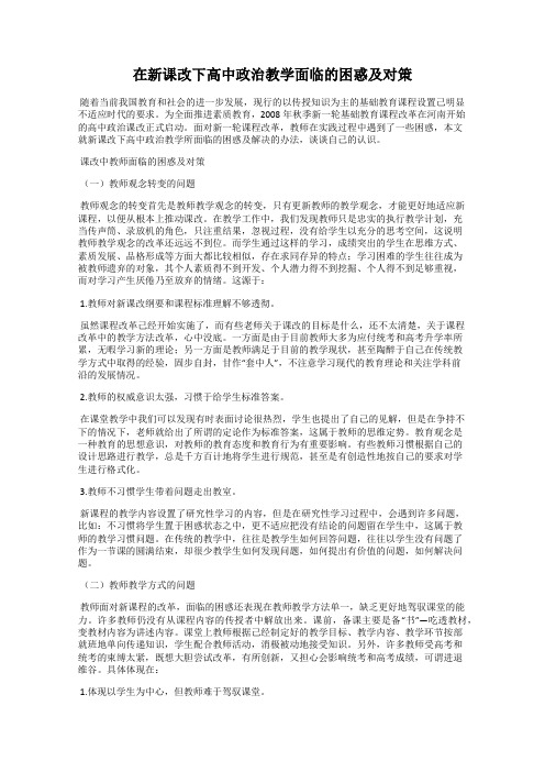 在新课改下高中政治教学面临的困惑及对策