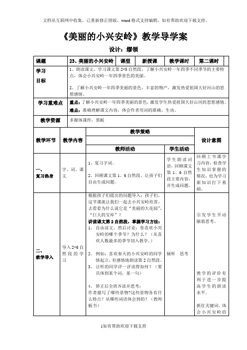 三年级一班上册公开课美丽的小兴安岭导学案