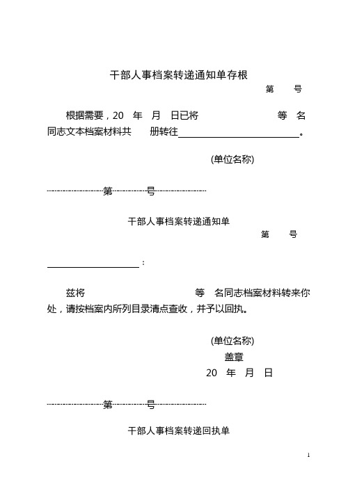 干部人事档案转递通知单存根(样)